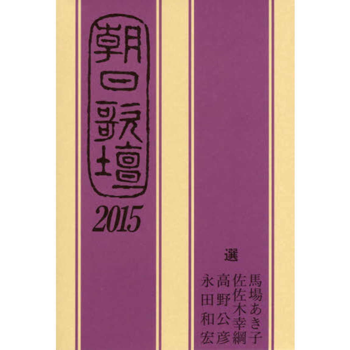 朝日歌壇　２０１５