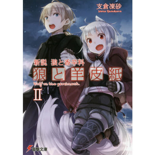 新説　狼と香辛料　狼と羊皮紙　２