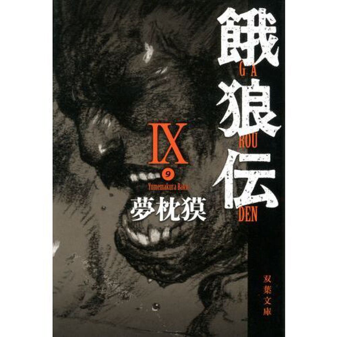 餓狼伝　９