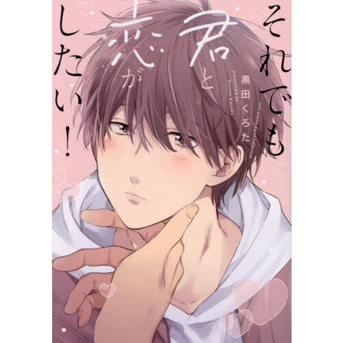 それでも君と恋がしたい！
