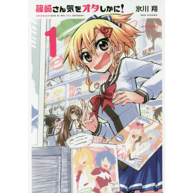 篠崎さん気をオタしかに！　１