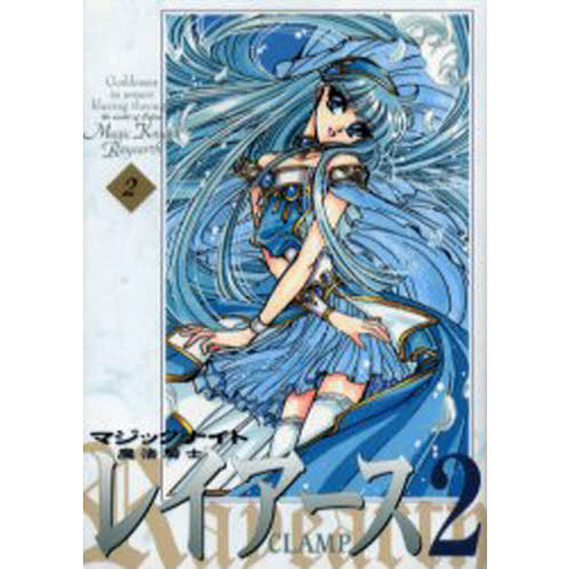 魔法騎士（マジックナイト）レイアース２　２　新装版