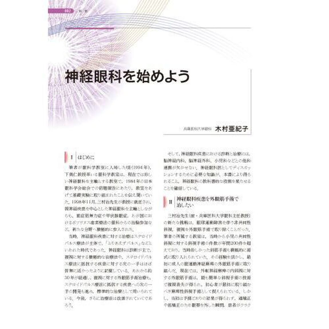 新篇眼科プラクティス　１０「神経眼科はじめの一歩」