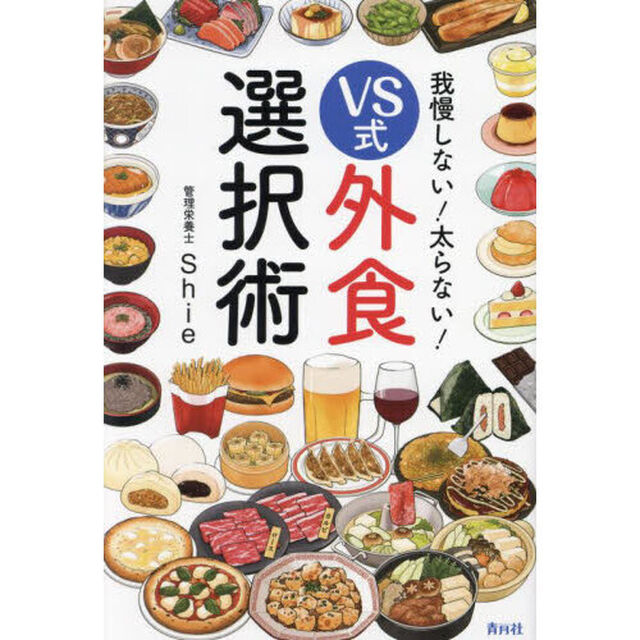 我慢しない！太らない！ＶＳ式外食選択術