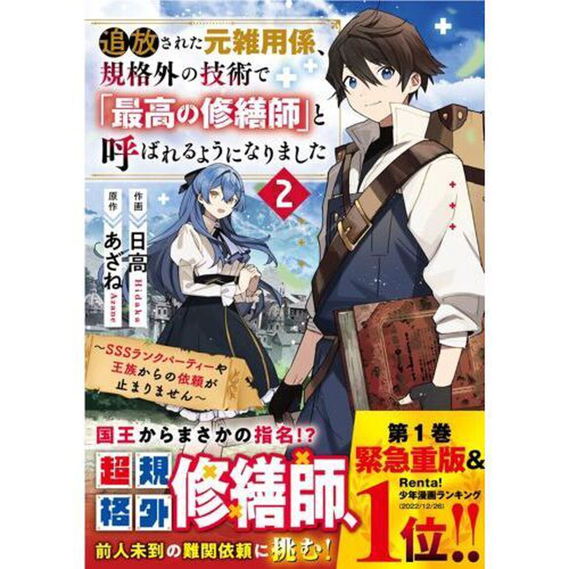 追放された元雑用係、規格外の技術で「最高の修繕師」と呼ばれるようになりました　ＳＳＳランクパーティーや王族からの依頼が止まりません　２