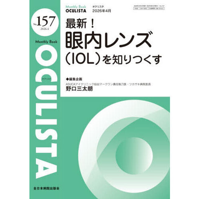 ＯＣＵＬＩＳＴＡ　Ｍｏｎｔｈｌｙ　Ｂｏｏｋ　Ｎｏ．１５７（２０２６．４）「最新！眼内レンズ（ＩＯＬ）を知りつくす」
