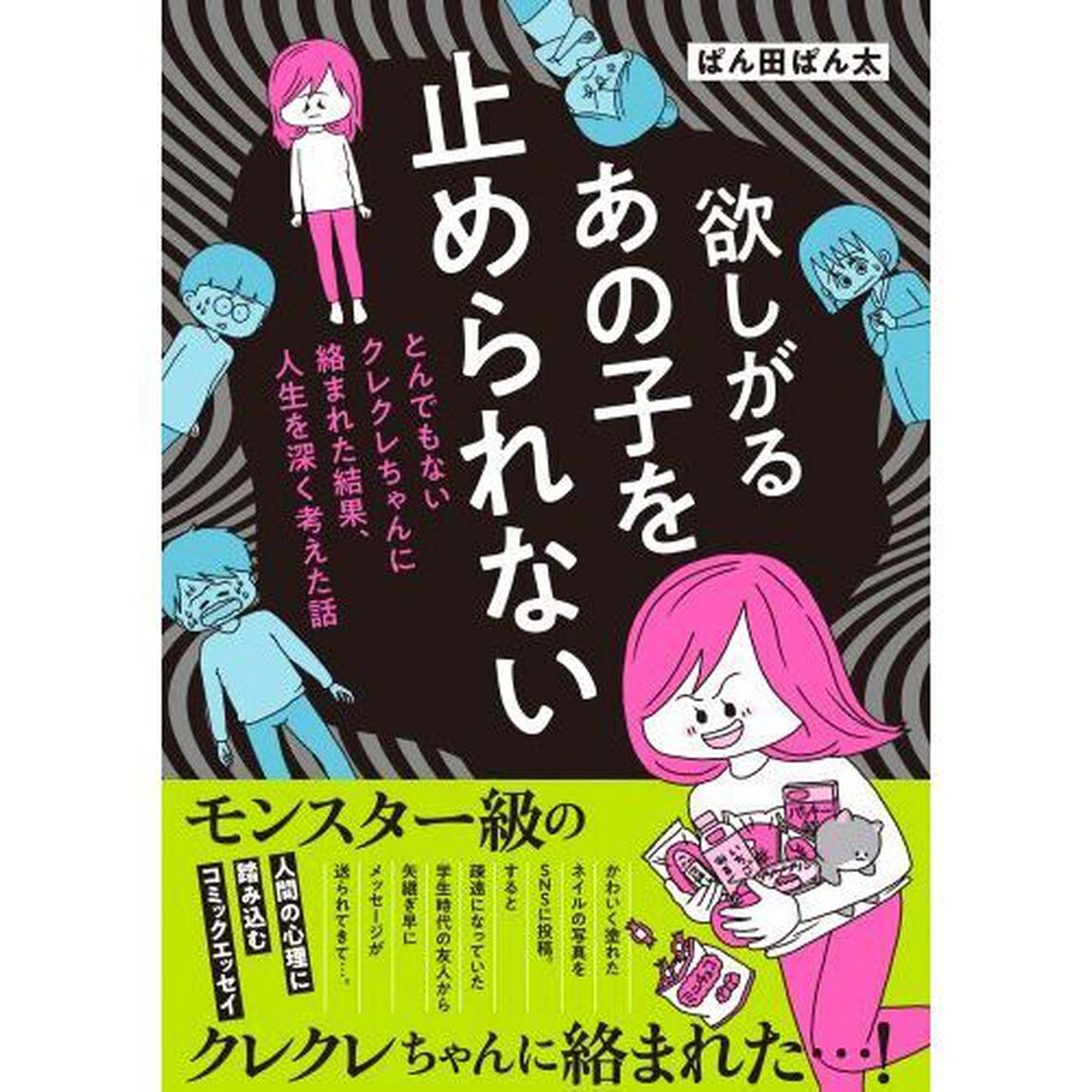 欲しがるあの子を止められない　とんでもないクレクレちゃんに絡まれた結果、人生を深く考えた話