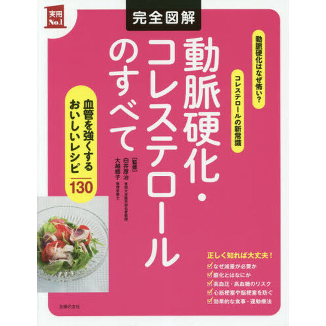 完全図解動脈硬化・コレステロールのすべて