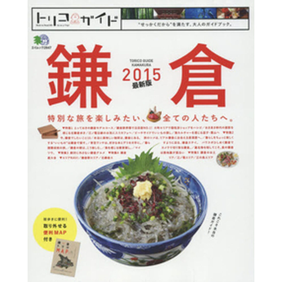 ２０１５　トリコガイド　鎌倉　特典付