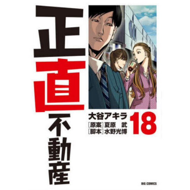 正直不動産 18