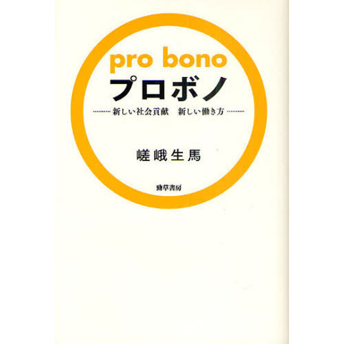 プロボノ　新しい社会貢献新しい働き方