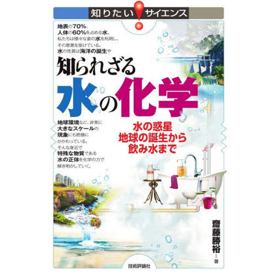 知られざる水の化学　水の惑星地球の誕生から飲み水まで