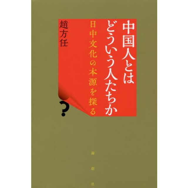 中国人とはどういう人たちか　日中文化の本源を探る