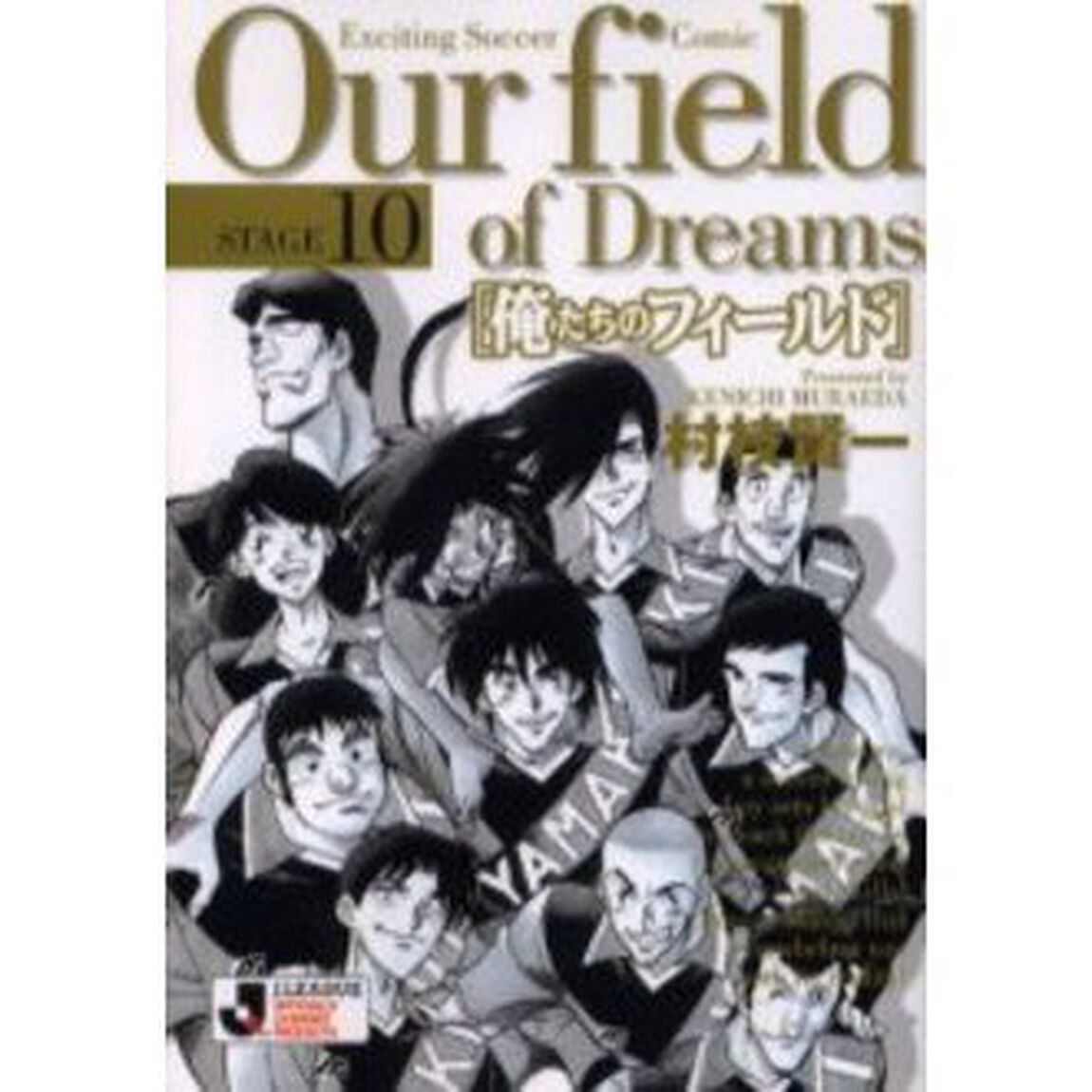 俺たちのフィールド　Ｓｔａｇｅ１０