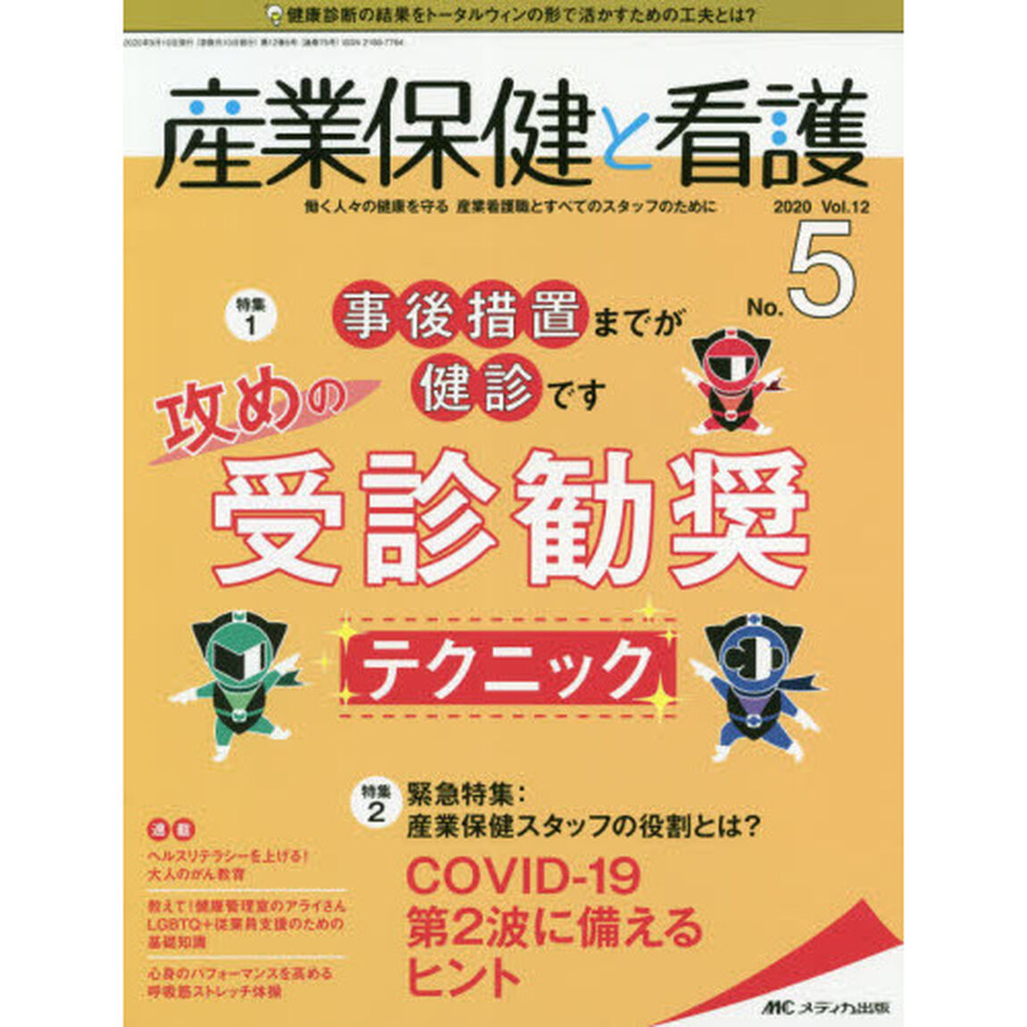 産業保健と看護　働く人々の健康を守る産業看護職とすべてのスタッフのために　Ｖｏｌ．１２Ｎｏ．５（２０２０－５）「事後措置までが健診です攻めの受診勧奨テクニック」