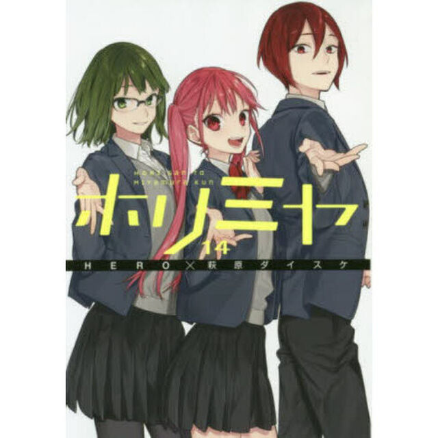 ホリミヤ　１４
