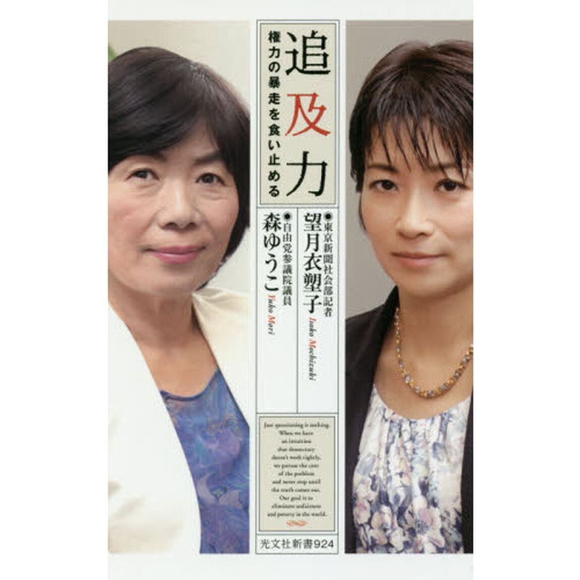 追及力　権力の暴走を食い止める