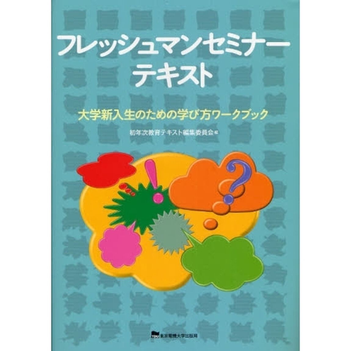 フレッシュマンセミナーテキスト　大学新入生のための学び方ワークブック