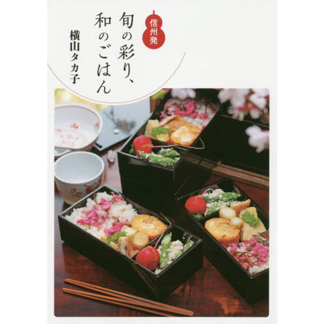 旬の彩り、和のごはん　信州発