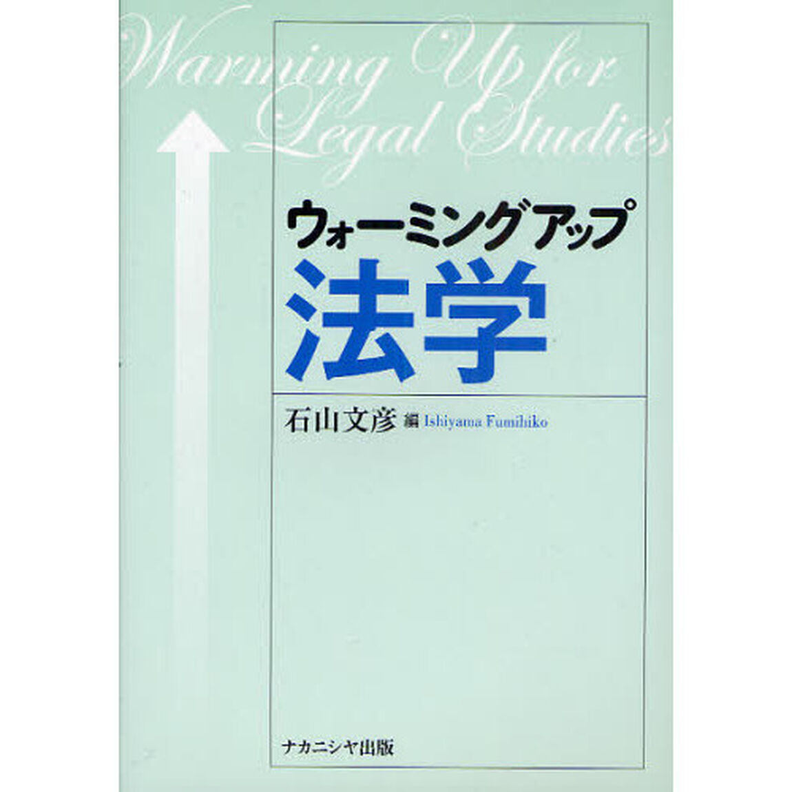 ウォーミングアップ法学