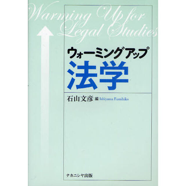 ウォーミングアップ法学