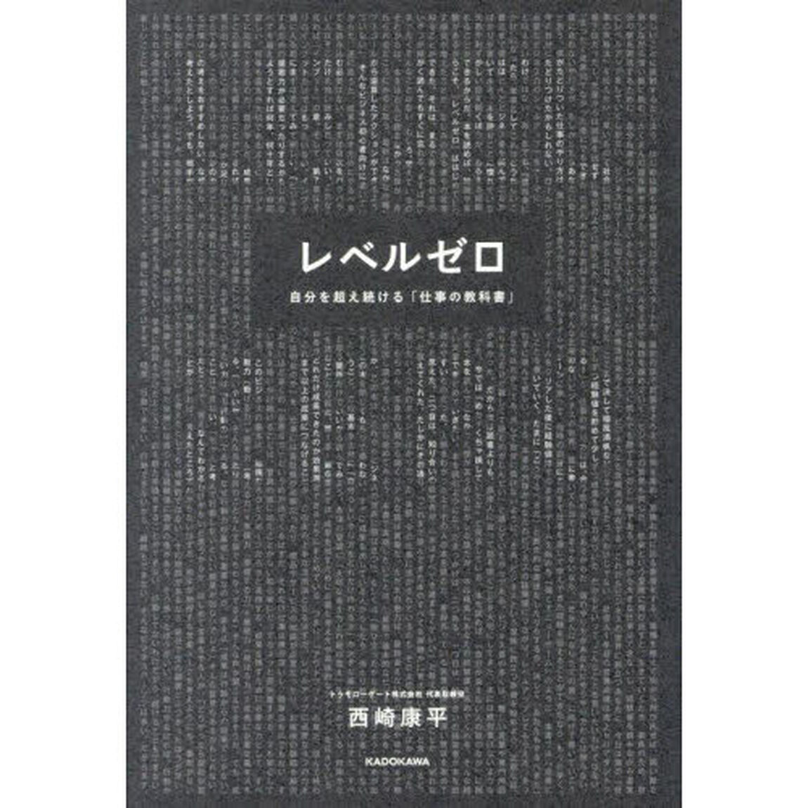 レベルゼロ　自分を超え続ける「仕事の教科書」
