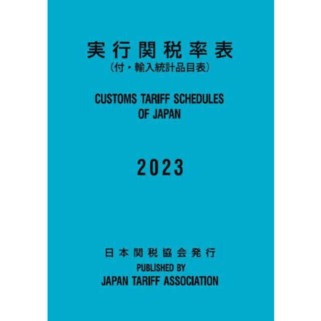 実行関税率表　２０２３