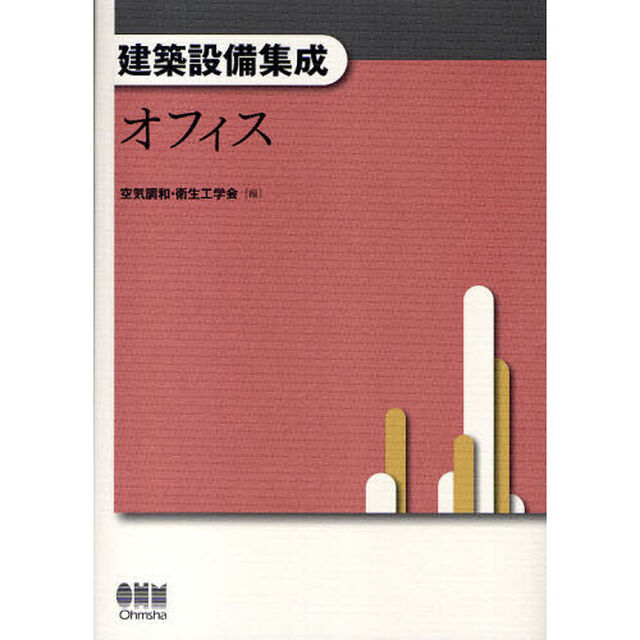 建築設備集成　オフィス