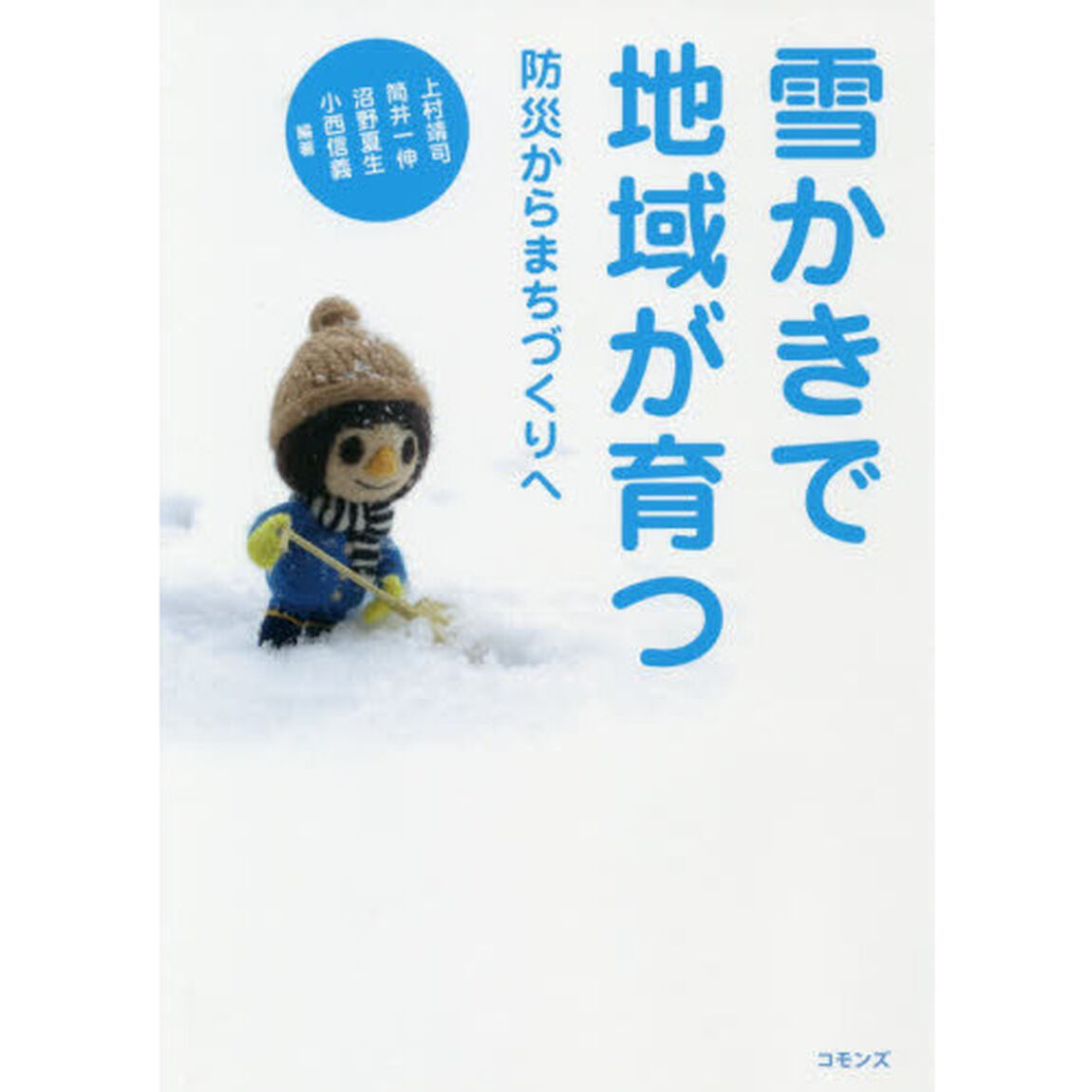 雪かきで地域が育つ　防災からまちづくりへ