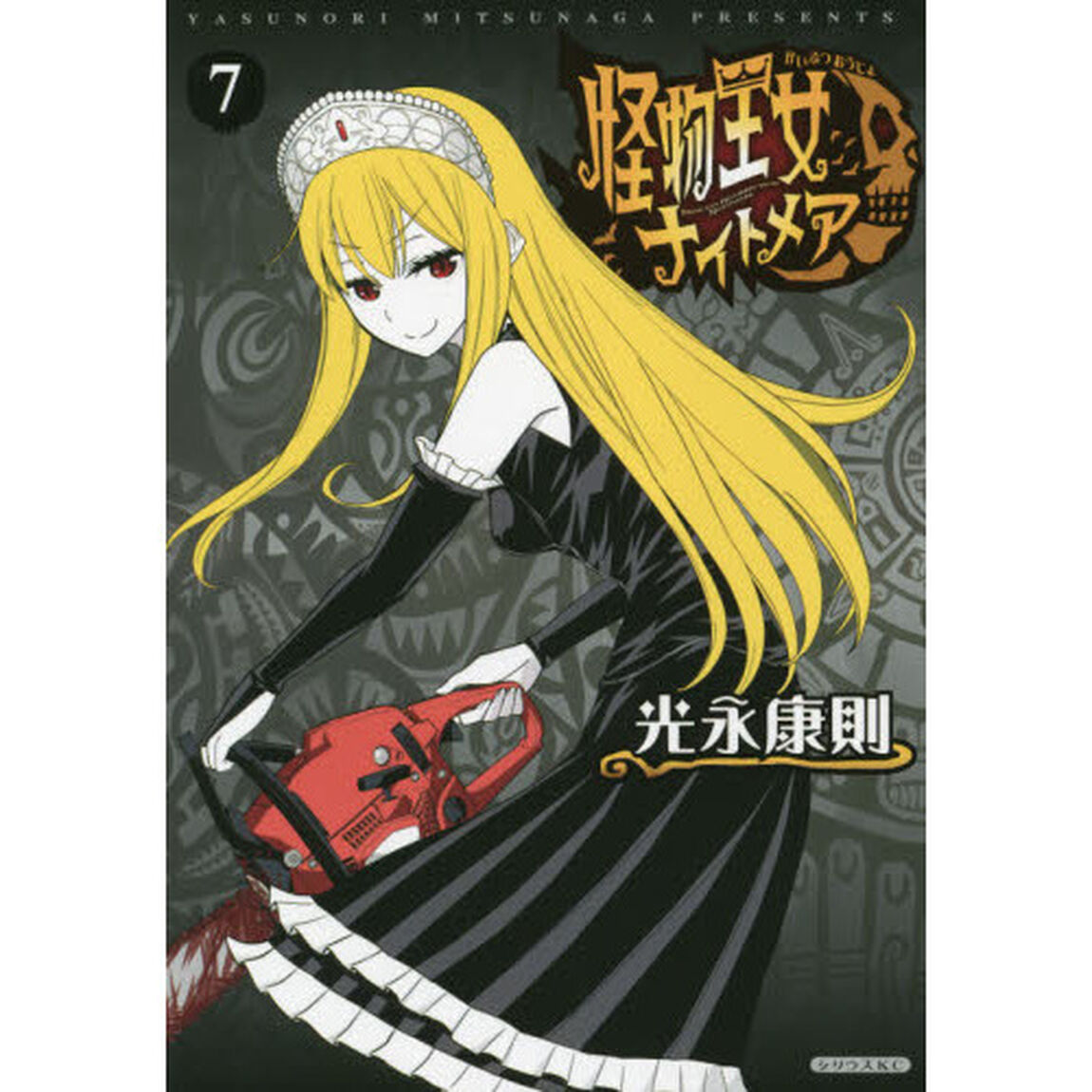 怪物王女ナイトメア　７