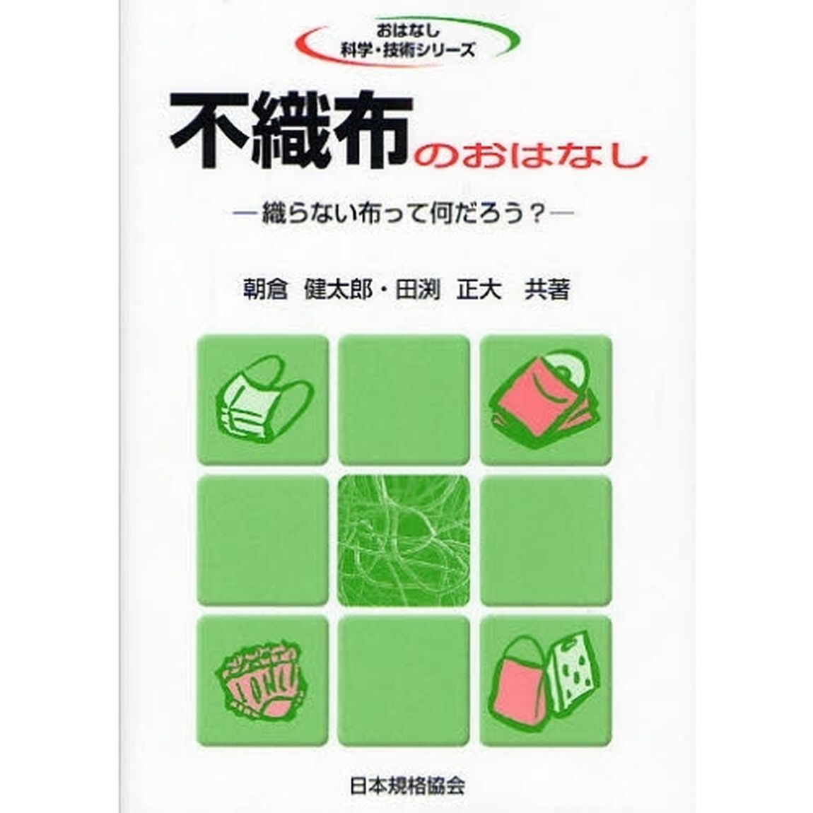 不織布のおはなし　織らない布って何だろう？
