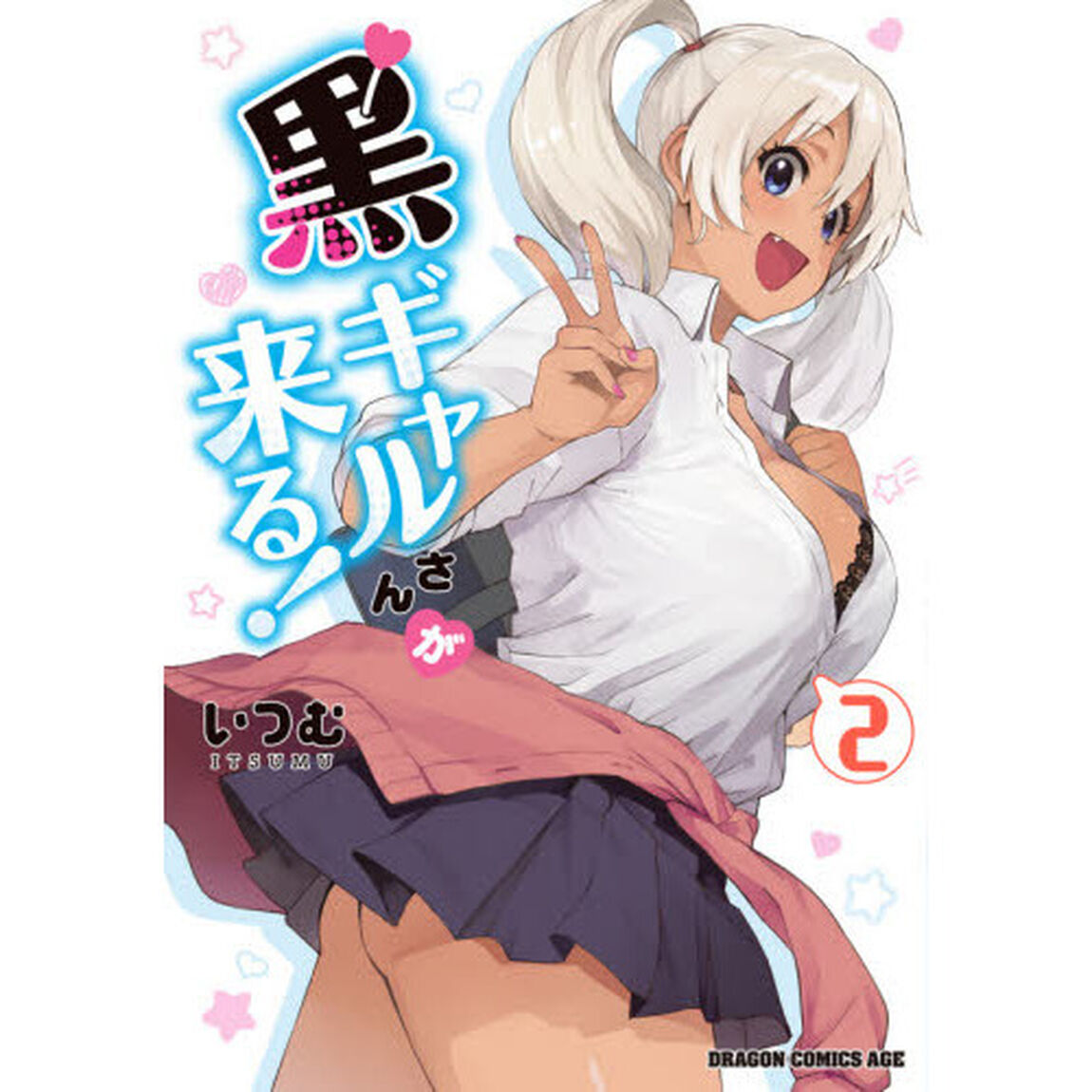 黒ギャルさんが来る！　２
