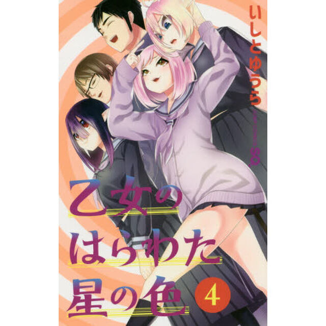 乙女のはらわた星の色　４