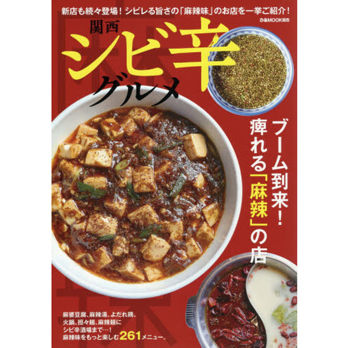 関西シビ辛グルメ　新店も続々登場！シビレる旨さの「麻辣味」のお店を一挙ご紹介！