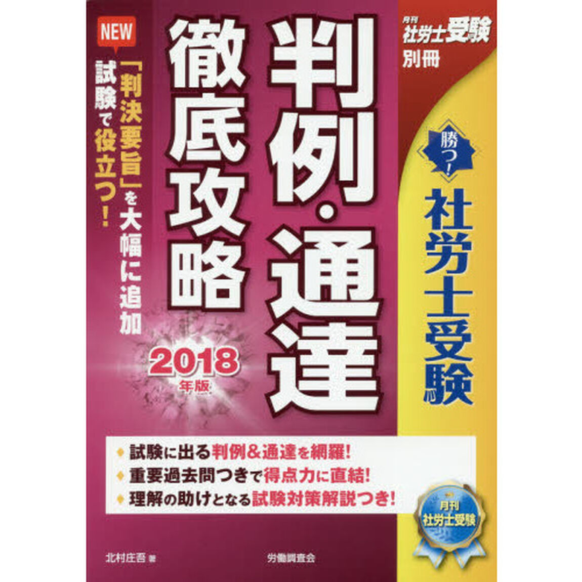 判例・通達 徹底攻略2018年版 (勝つ！社労士受験)