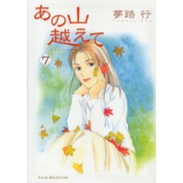 あの山越えて　７