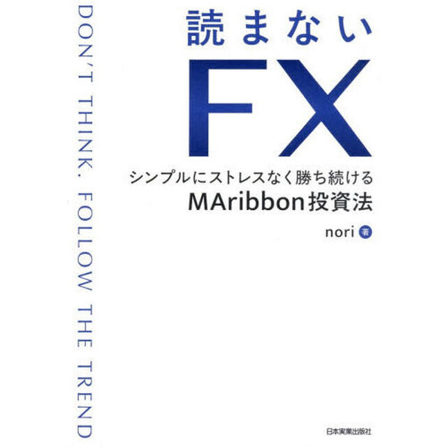 読まないＦＸ　シンプルにストレスなく勝ち続けるＭＡｒｉｂｂｏｎ投資法