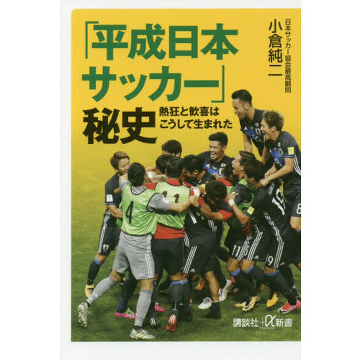 「平成日本サッカー」秘史　熱狂と歓喜はこうして生まれた
