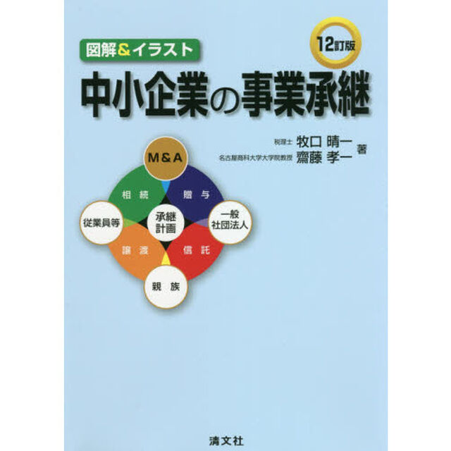 中小企業の事業承継　図解＆イラスト「１２訂版」