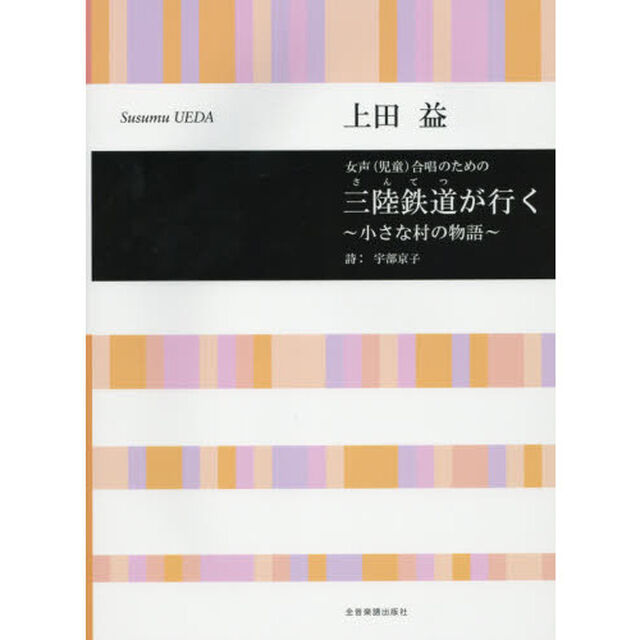 三陸鉄道（さんてつ）が行く〜小さな村の物語〜　女声〈児童〉合唱のための