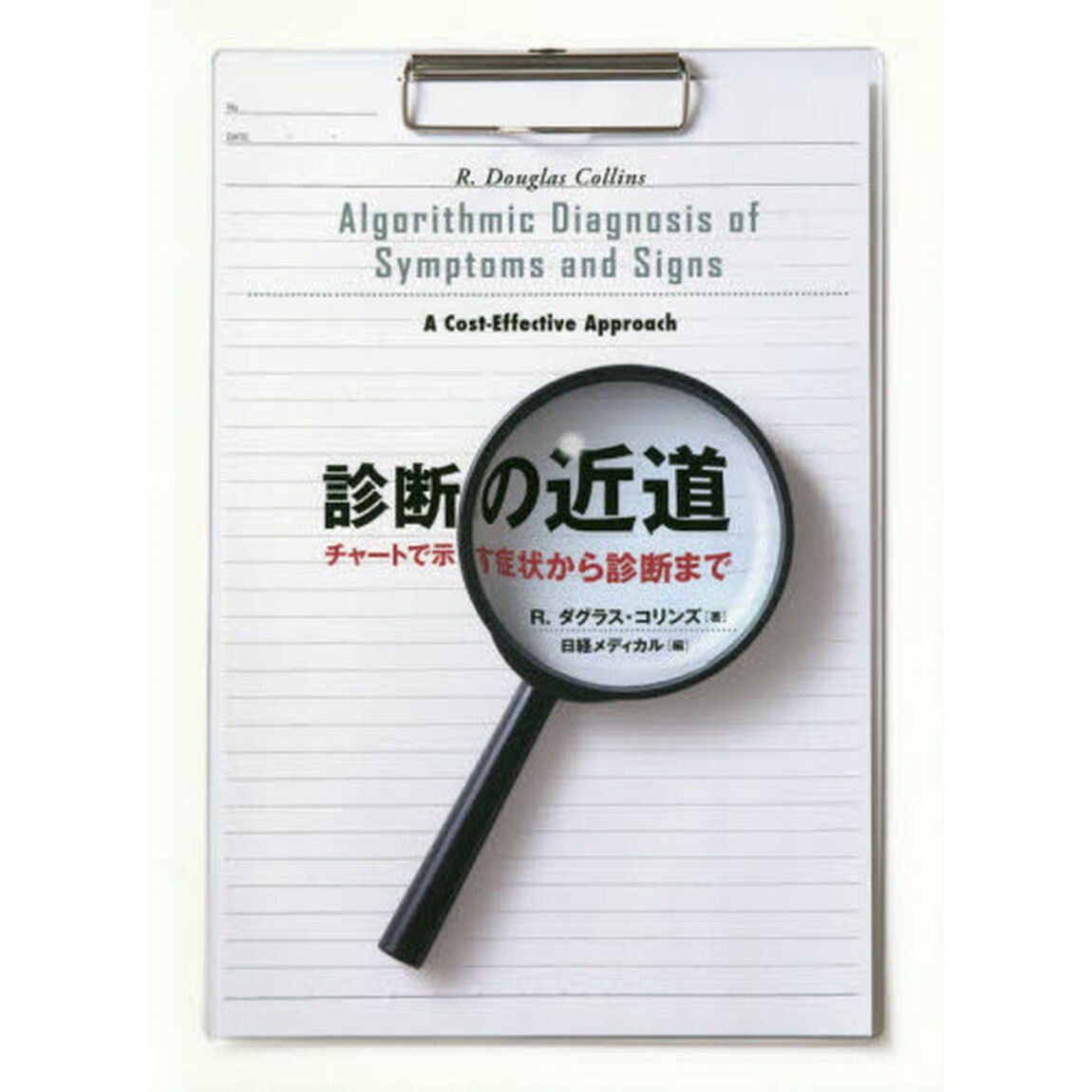 診断の近道　チャートで示す症状から診断まで