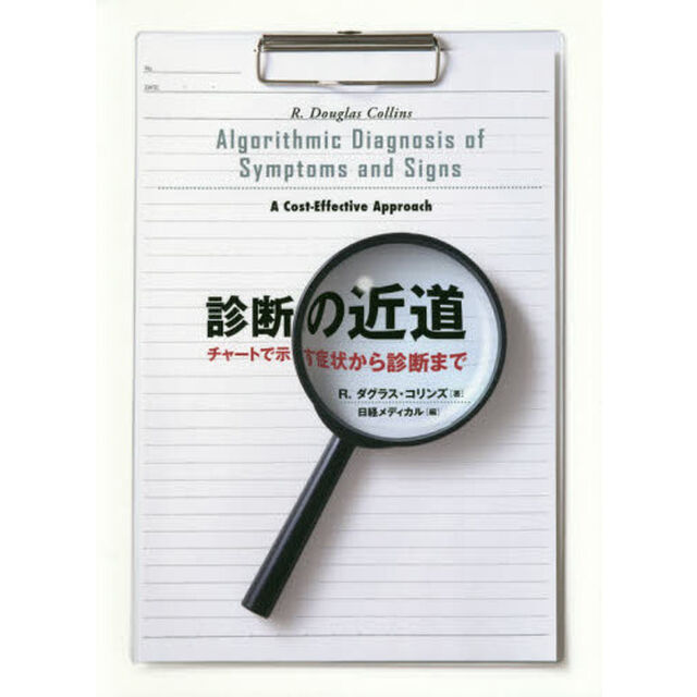診断の近道　チャートで示す症状から診断まで