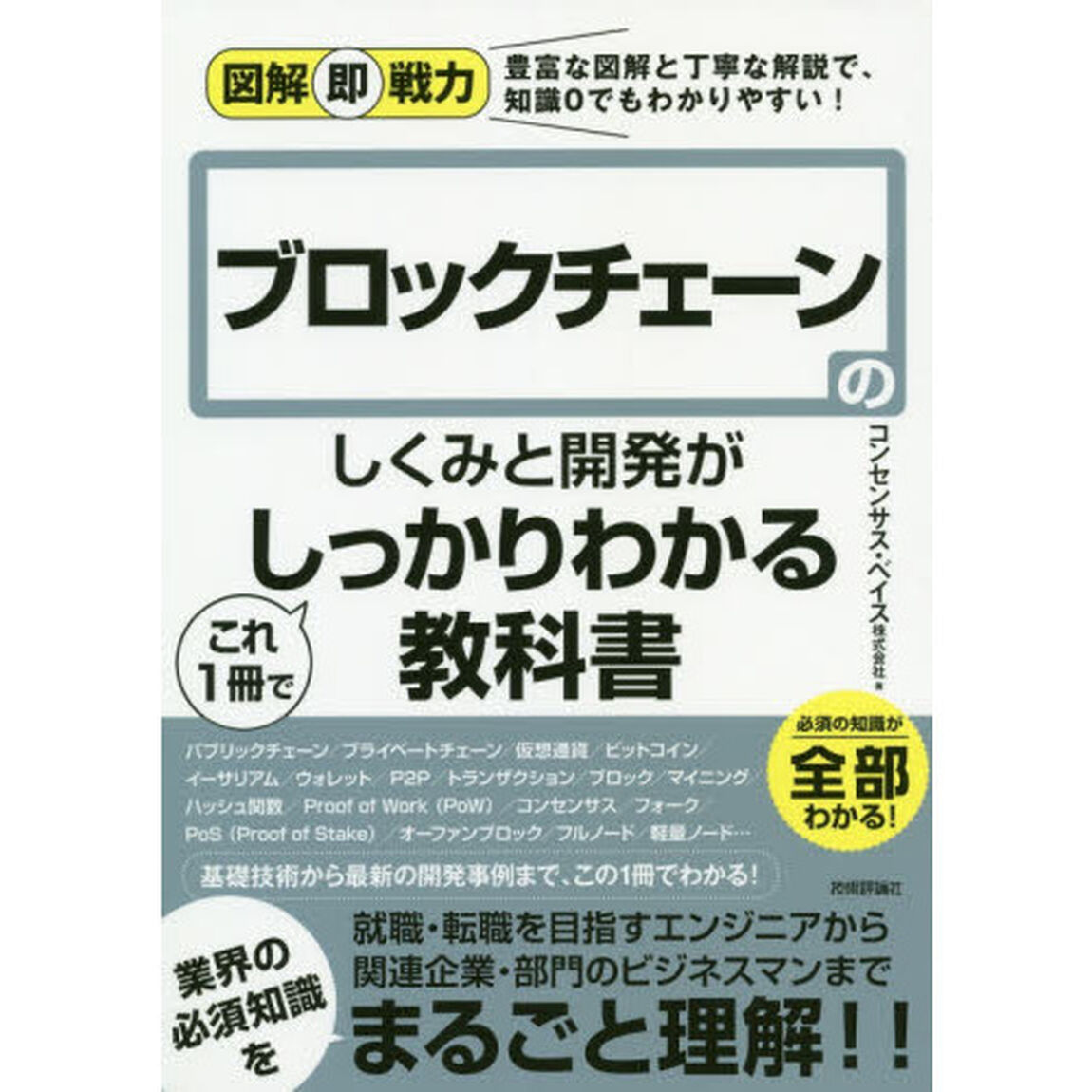 ブロックチェーンのしくみと開発がこれ１冊でしっかりわかる教科書