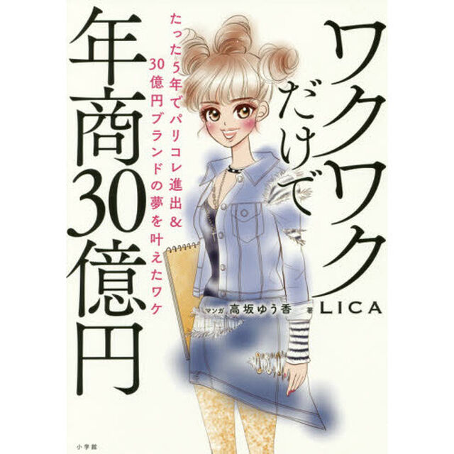 ワクワクだけで年商３０億円　たった５年でパリコレ進出＆３０億円ブランドの夢を叶えたワケ