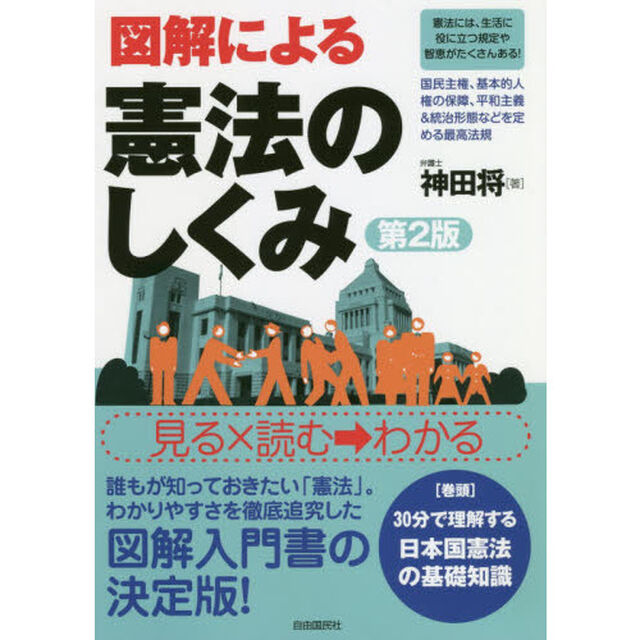 図解による憲法のしくみ「第２版」