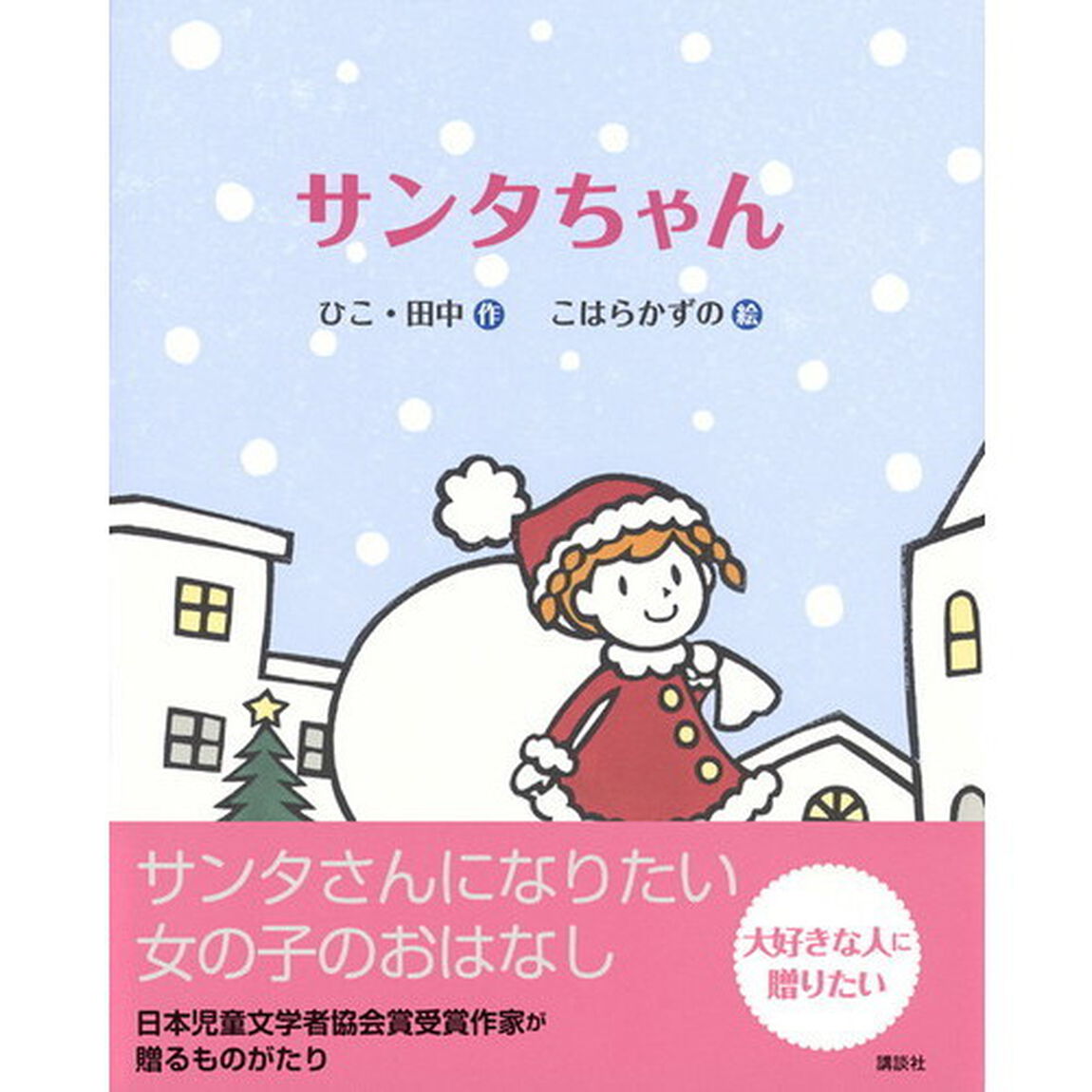 サンタちゃん