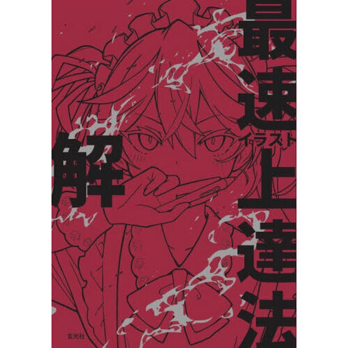 イラスト最速上達法　解