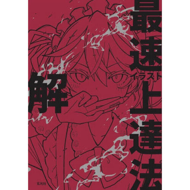 イラスト最速上達法　解