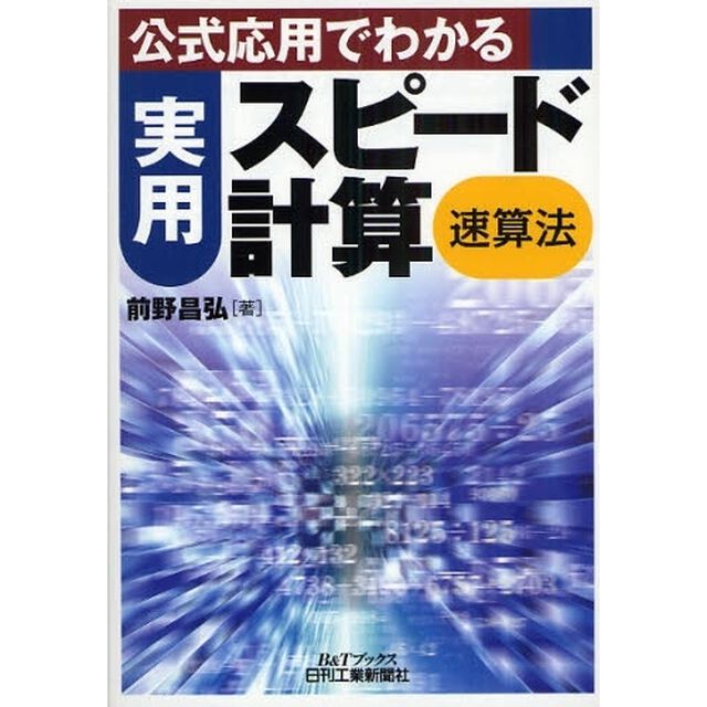 公式応用でわかる実用スピード計算〈速算法〉