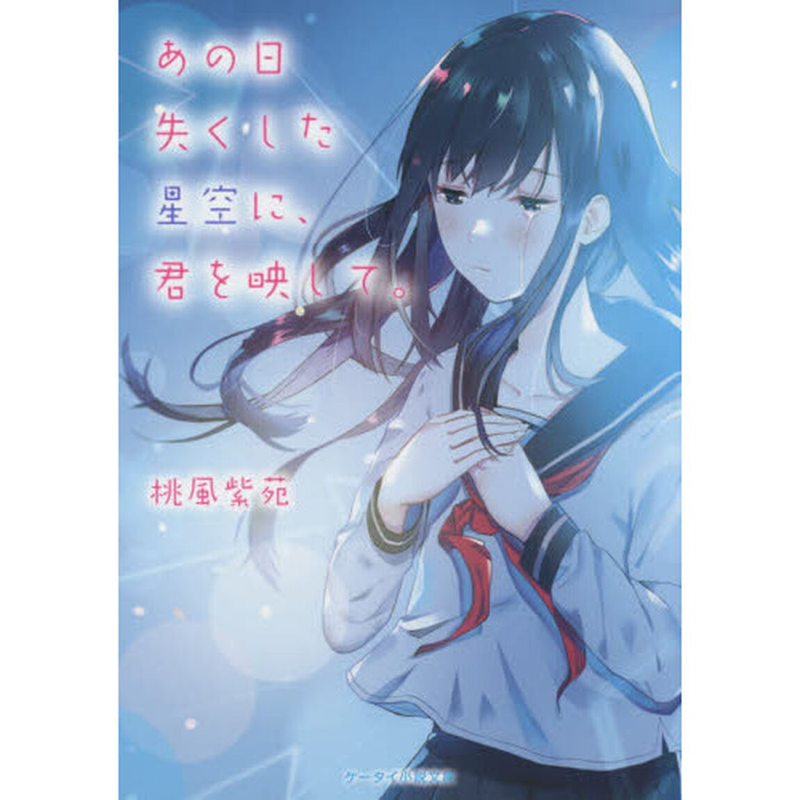 あの日失くした星空に、君を映して。